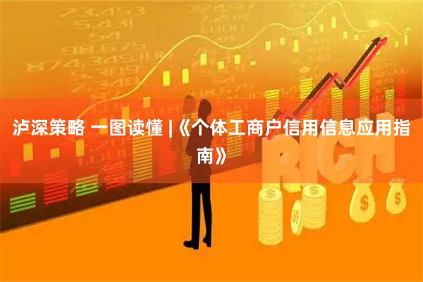 泸深策略 一图读懂 |《个体工商户信用信息应用指南》